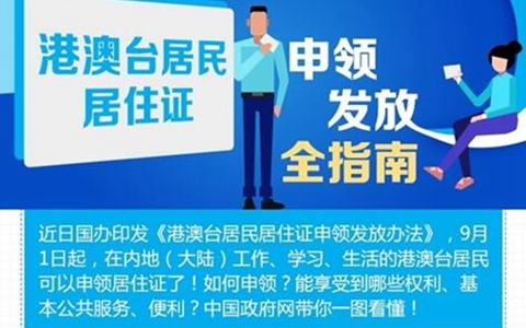 一圖速覽!港澳臺居民居住證申領發放全指南