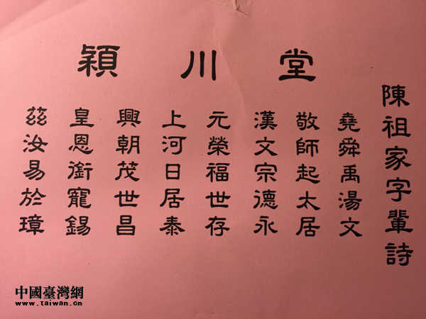 臺胞陳俊源提供的陳氏祖家字輩詩