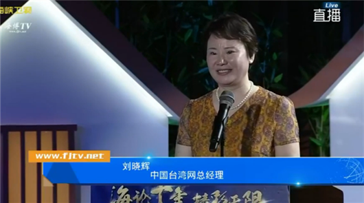 【視頻】中國臺灣網總經理劉曉輝在海峽論壇十年故事匯上的致辭