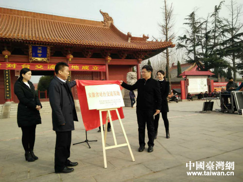 省臺辦副主任汪泗淇為安徽省對臺交流基地——渦陽天靜宮揭牌 省臺辦副主任汪泗淇為安徽省對臺交流基地——渦陽天靜宮揭牌