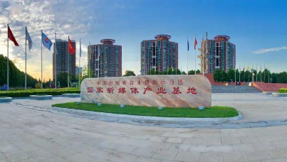 30個(gè)項(xiàng)目集中簽約大興國(guó)家新媒體產(chǎn)業(yè)基地