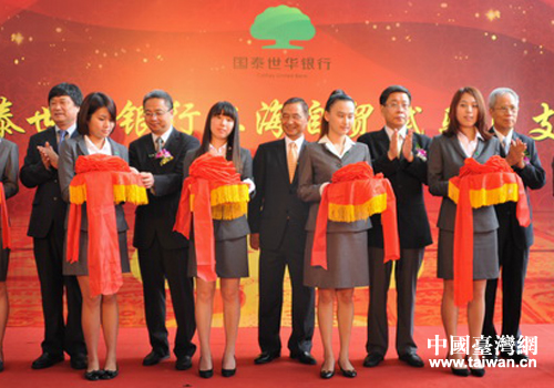 臺灣“國泰世華銀行上海自貿區分行”成立儀式現場 臺灣“國泰世華銀行上海自貿區分行”成立儀式現場