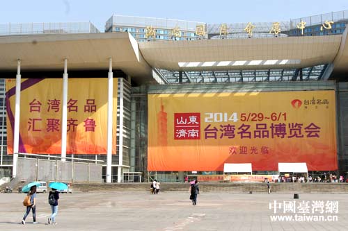2014山東(濟南)臺灣名品博覽會開幕 2014山東(濟南)臺灣名品博覽會開幕