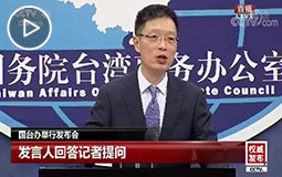 PC端視頻圖片模板.2018年9月12日國臺辦新聞發(fā)布會jpg.jpg