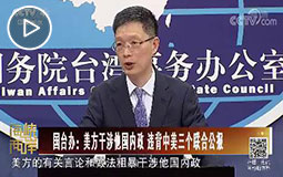 PC端視頻圖片模板.國臺辦:美方干涉他國內政-違背中美三個聯(lián)合公報jpg.jpg