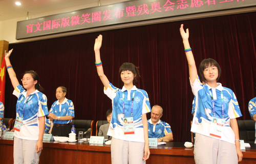 殘奧會志愿者動員會召開 盲文國際版微笑圈發布