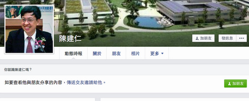 “英仁配”剛出線 臉書即現(xiàn)陳建仁假賬號(圖) “英仁配”剛出線 臉書即現(xiàn)陳建仁假賬號(圖)
