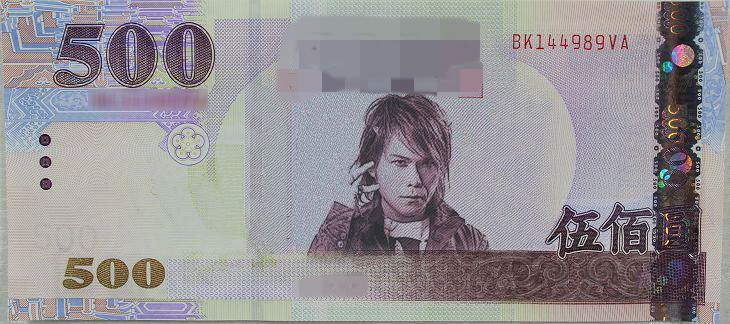 網友惡搞,將歌手伍佰(吳俊霖)的肖像放上500元鈔票,表示“伍佰元就該放伍佰”。 網友惡搞,將歌手伍佰(吳俊霖)的肖像放上500元鈔票,表示“伍佰元就該放伍佰”。