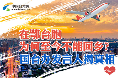 在鄂臺胞為何至今不能回鄉?國臺辦發言人揭真相