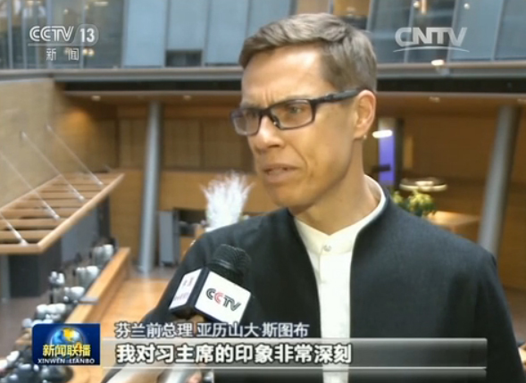 芬蘭前總理 亞歷山大·斯圖布:你知道嗎?我喜歡習主席。我去過世界各國拜訪,但總會有那么幾個人,你會記住他。我對習主席的印象非常深刻。