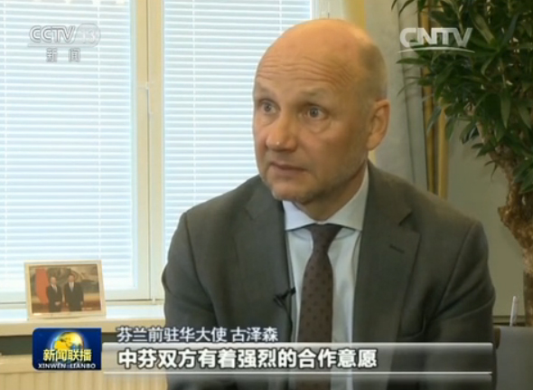 芬蘭前駐華大使 古澤森:中芬雙方有著強烈的合作意愿,未來我們將見證雙方良好而多元的合作,習主席的訪問是一次很有遠見的訪問。