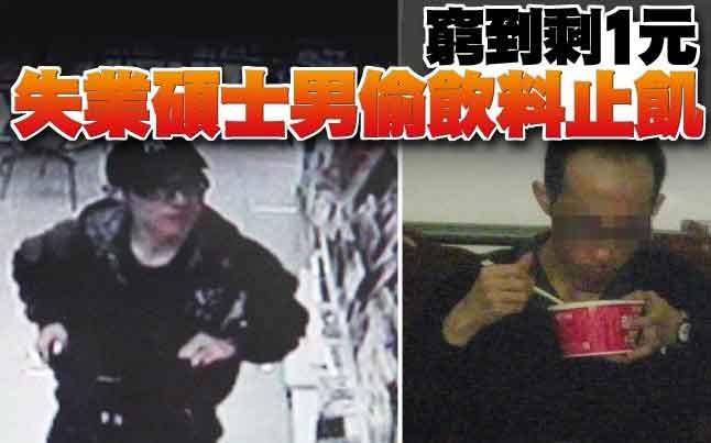 臺灣一失業(yè)碩士男窮困潦倒 偷竊超市飲料充饑 臺灣一失業(yè)碩士男窮困潦倒 偷竊超市飲料充饑