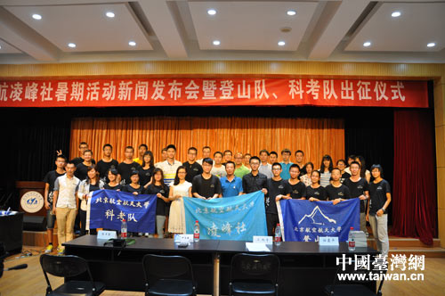 2014年北航登山科考遠(yuǎn)征隊(duì)出發(fā)儀式暨新聞發(fā)布會(huì) 2014年北航登山科考遠(yuǎn)征隊(duì)出發(fā)儀式暨新聞發(fā)布會(huì)