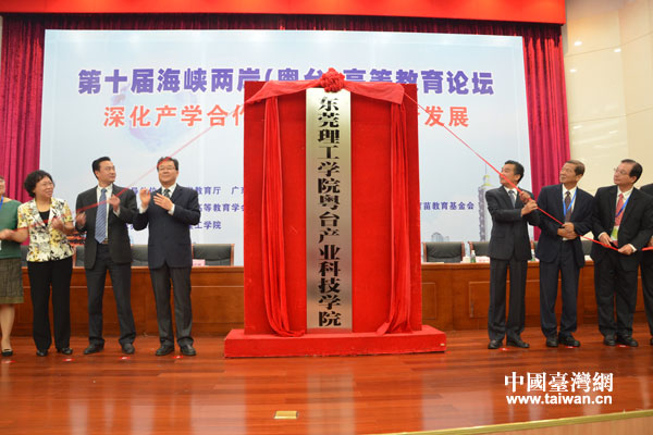 兩岸嘉賓共同為東莞理工學院粵臺產業科技學院揭牌。 兩岸嘉賓共同為東莞理工學院粵臺產業科技學院揭牌。