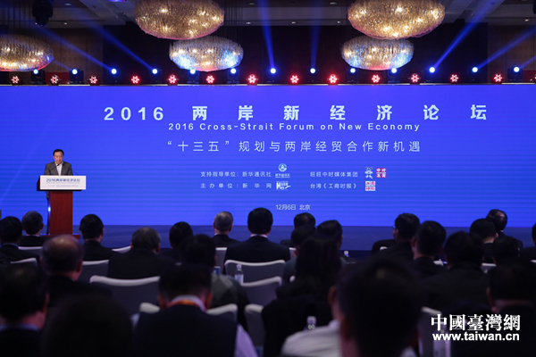 2016兩岸新經濟論壇 2016兩岸新經濟論壇