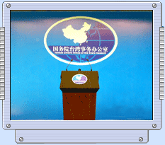 國臺辦新聞發布會